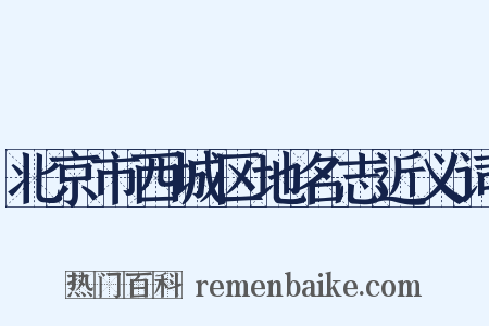 北京市西城区地名志近义词是什么意思的图片